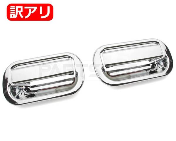 ★訳あり品★ ふそう NEW キャンター メッキ ドアハンドル ドアグリップ カバー セット 前期 後期 標準 ワイド H5.11~H14.6/148-11 JP2PP*