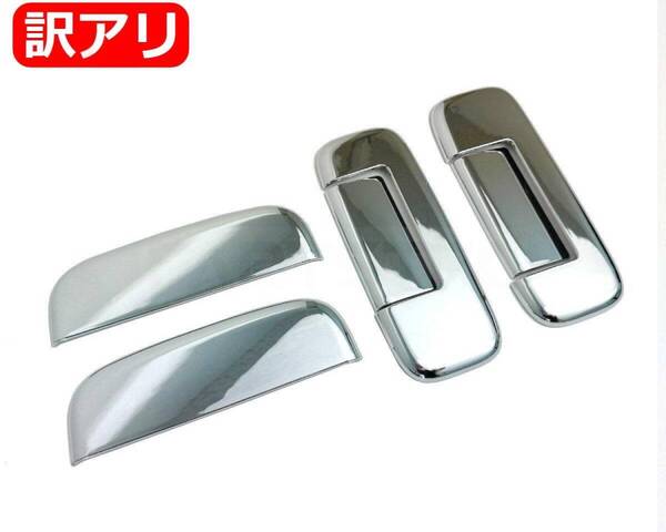 ★訳あり品★ エブリイ ワゴン バン DA17V DA17W メッキ ドア ハンドル カバー 6P セット スズキ 後付け エブリィ エブリー/146-102JP NG*