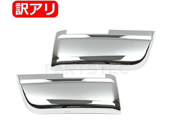★訳あり品★ いすゞ 07 エルフ ハイキャブ/ワイドキャブ メッキ ステップスカート 左右セット アンダーガーニッシュ / 93-469 JP ND*