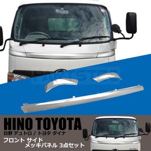 日野 デュトロ ダイナ 標準 メッキ フロント サイド パネル ガーニッシュ ワイパー下パネル 3点セット H14.6~H23.6 / 148-56 (D385) NF*
