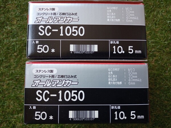 サンコーテクノ ステンレス オールアンカー SC-1050(50本) ×2箱