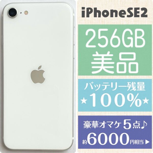 超美品★コスパ最高★新品バッテリー残量100%★大容量256GB★ iPhone SE2 ホワイト★豪華オマケ付き SIMフリー 白ロム 格安SIM カブアンド