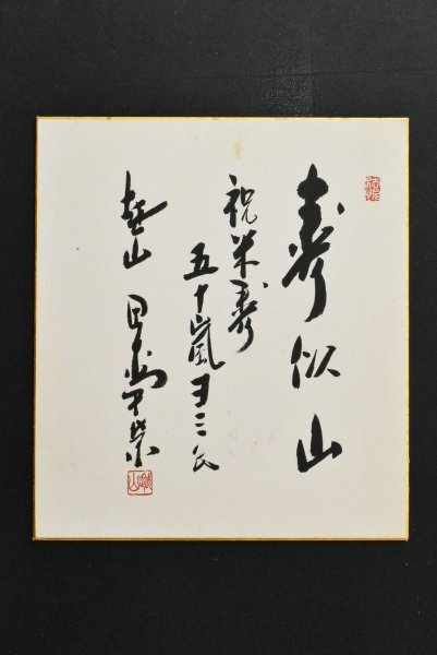 泉 田中角栄の書のみ 書作品 書道作品 書道 Yahoo!オークション -「田中角栄」(書) (美術品)の落札相場