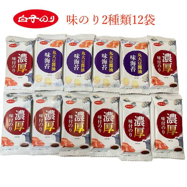 白子のり 「濃厚味付のり」「丸大豆醤油味海苔」 合計12袋