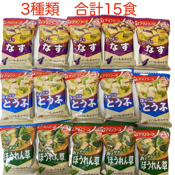 【新品】アマノフーズ フリーズドライ味噌汁3種 合計15個セット