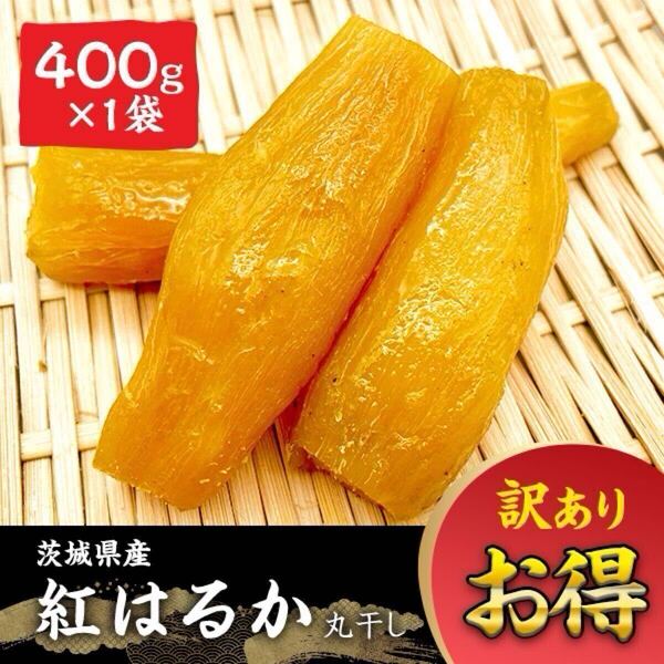 茨城県産 丸干し 紅はるか 干し芋 ほしいも 無添加 訳あり B品 400g