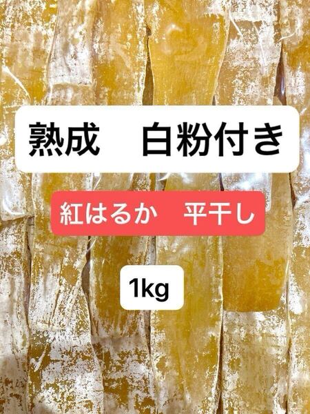 茨城県産 紅はるか 平干し 訳あり B品 干し芋 干しいも ほしいも 白粉 1k