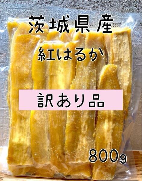 茨城県産 訳あり B品 干し芋 干しいも ほしいも 紅はるか シロタ 白 800g
