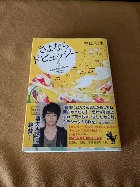 【文庫本 「このミス」大賞シリーズ】さよならドビュッシー 中山七里/著