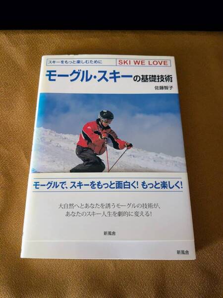【単行本】モーグル・スキーの基礎技術―スキーをもっと楽しむために モーグル/スキー/オフトレ