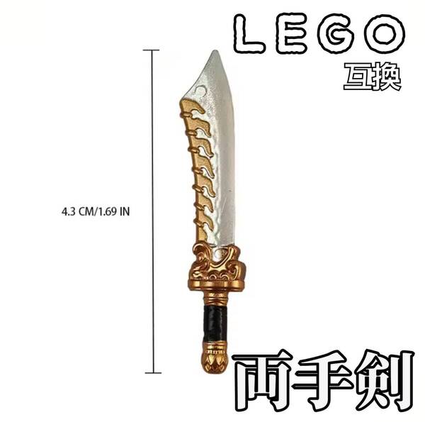 カイネの剣 color LEGO互換 匿名配送 レゴ武器 モンハン 三國志 ソード 両手剣 送料無料 インテリア 両手剣 大剣 太刀 黄金