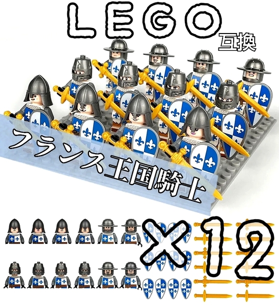 フランス王国騎士 ミニフィグ 12体 LEGO互換 匿名配送 レゴ武器 お城 中世ヨーロッパ 盾 旗 剣 フランク王国 送料無料