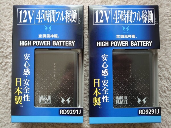 ☆送料無料 新品未使用 2台セット サンエス 空調風神服用 RD9291J 12V仕様 リチウムイオンバッテリーセット