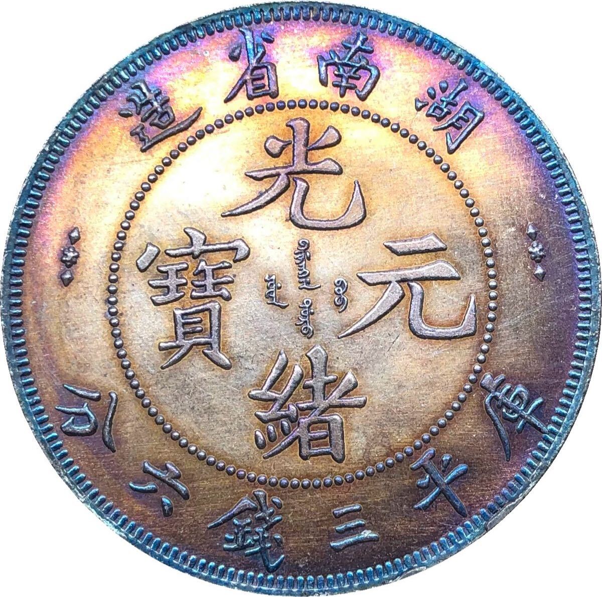 中国古銭 広東省造 光緒元宝 庫平七錢二分 硬貨 コイン 2025年最新】Yahoo!オークション -光緒元宝 庫平七銭二分の中古