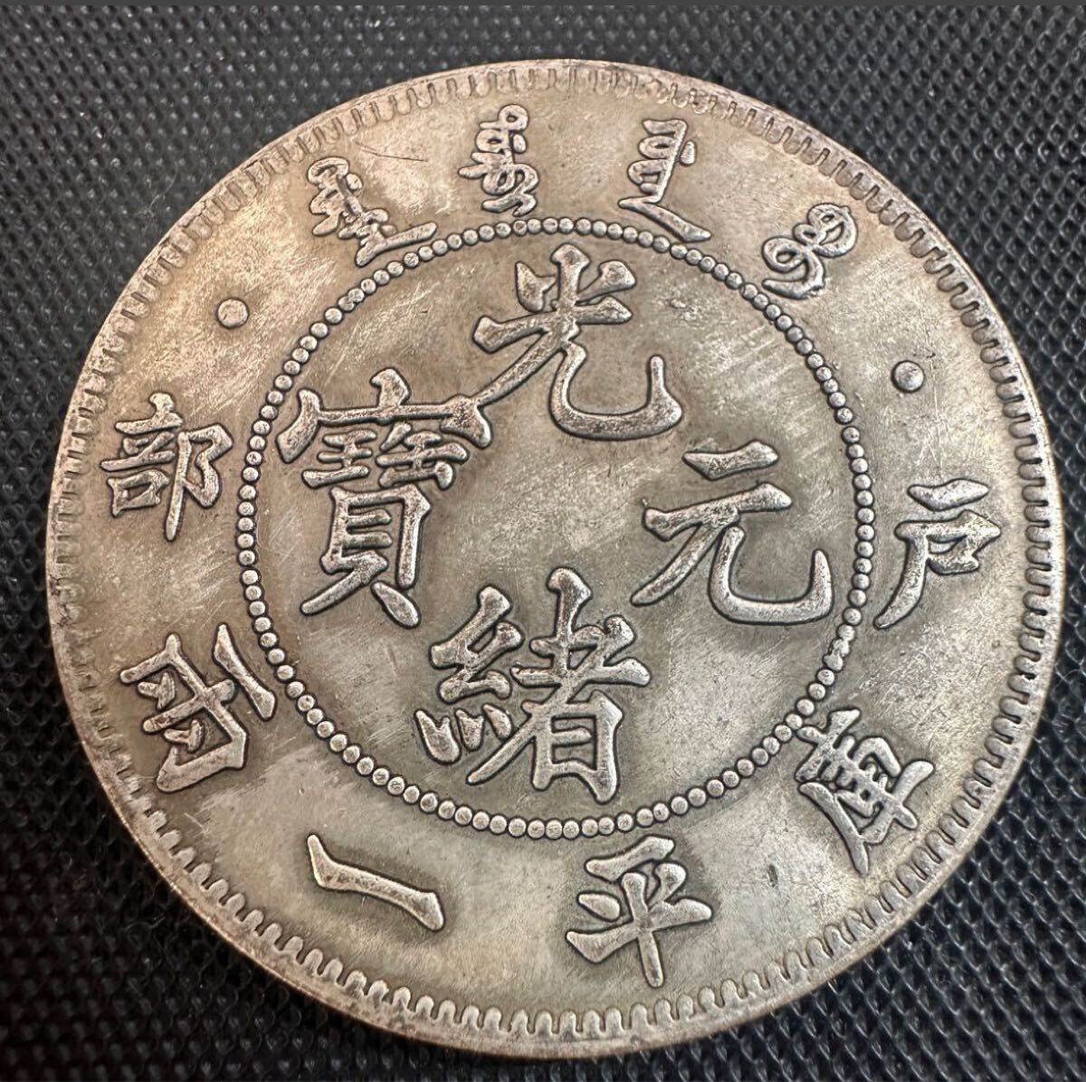 Yahoo!オークション -「光緒元寶」(貨幣) の落札相場・落札価格