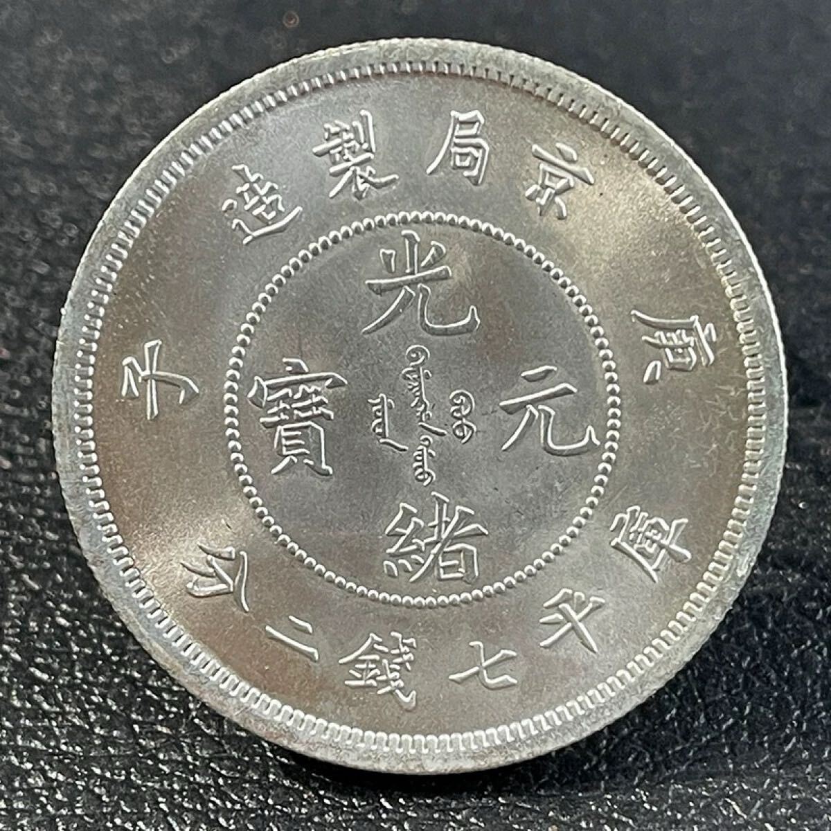 中国古銭 光緒元宝 庫平七分二厘 楽天市場】龍銀 銀貨 光緒元宝 廣東省造 庫平七分ニ厘 中国古銭