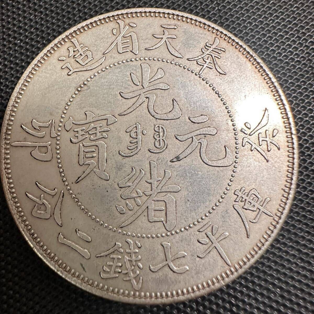 Yahoo!オークション -「光緒元寶」(世界) (硬貨)の落札相場