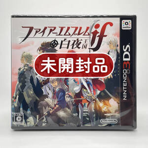 ★未開封品★【3DS】ファイアーエムブレムif 白夜王国 (FIRE EMBLEM) 任天堂 ニンテンドー Nintendo 新品 美品 レアソフト コレクション品