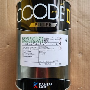 関西ペイント コーデフィラー2 グレー(L55) ベース 4kg 1缶 自動車 鈑金 塗装 送料無料