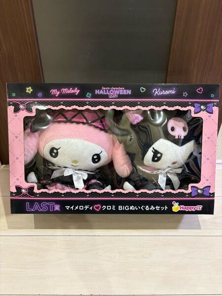 サンリオ Happyくじ LAST賞 マイメロディ クロミ BIGぬいぐるみセット HALLOWEEN 2024
