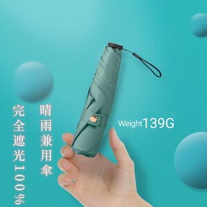 日傘 折りたたみ傘 超軽量 139g UVカット率100% 完全遮光 紫外線対策 晴雨兼用 超コンパクトサイズ 超撥水 無地 アンティークグリーン
