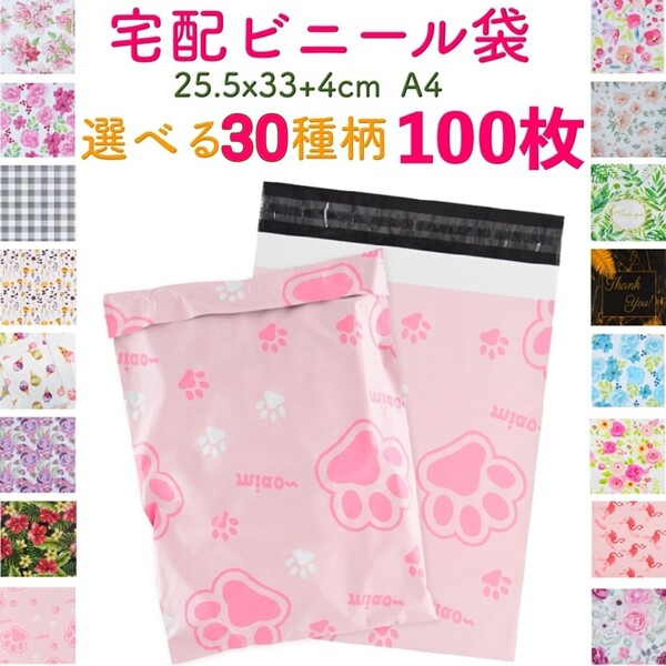 【100枚】選べる30柄 宅配ビニール袋 宅配ポリ袋 A4サイズ 梱包 透けない 33cm*25.5cm フタ4cm カラー 柄④