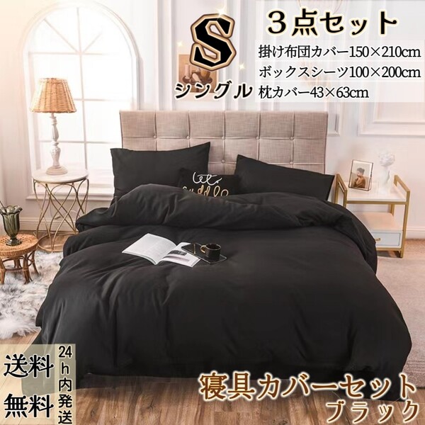 布団カバー シングル3点セット 寝具カバーセット 掛け布団カバー ボックスシーツ 枕カバー 洋式・和式兼用 冬夏兼用 ブラック