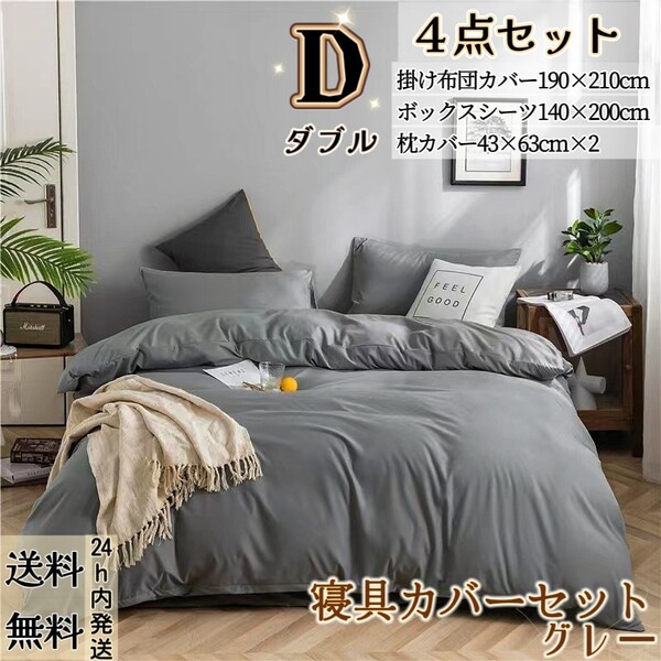 布団カバー ダブル4点セット 寝具カバーセット 掛け布団カバー ボックスシーツ 枕カバー 洋式・和式兼用 冬夏兼用 グレー