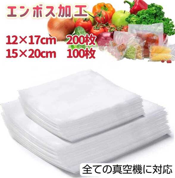 2種セット 真空パック袋 12×17 15x20 真空パック 真空袋 真空パック機専用袋 専用抗菌袋 脱気密封 エンボス加工 300枚入り③