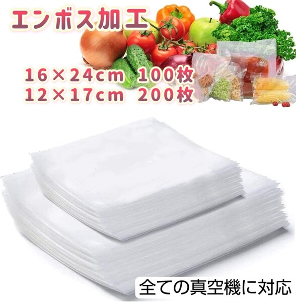 2種セット 真空パック袋 12×17 16×24 バキュームシーラー 真空パック機専用袋 専用抗菌袋 脱気密封 エンボス加工 300枚入り②