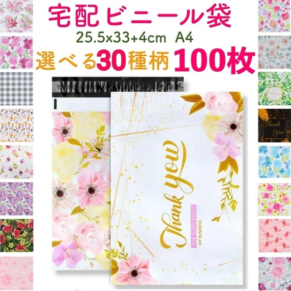 【100枚】選べる30柄 宅配ビニール袋 宅配ポリ袋 A4サイズ 梱包 透けない 33cm*25.5cm フタ4cm カラー 柄⑤