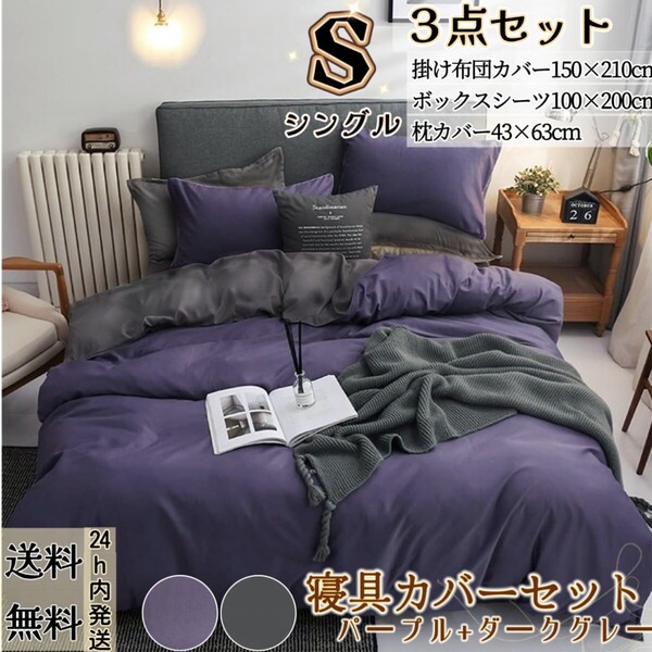 布団カバー シングル3点セット 寝具カバーセット 掛け布団カバー ボックスシーツ 枕カバー 洋式・和式 冬夏兼用 パープル+ダークグレー