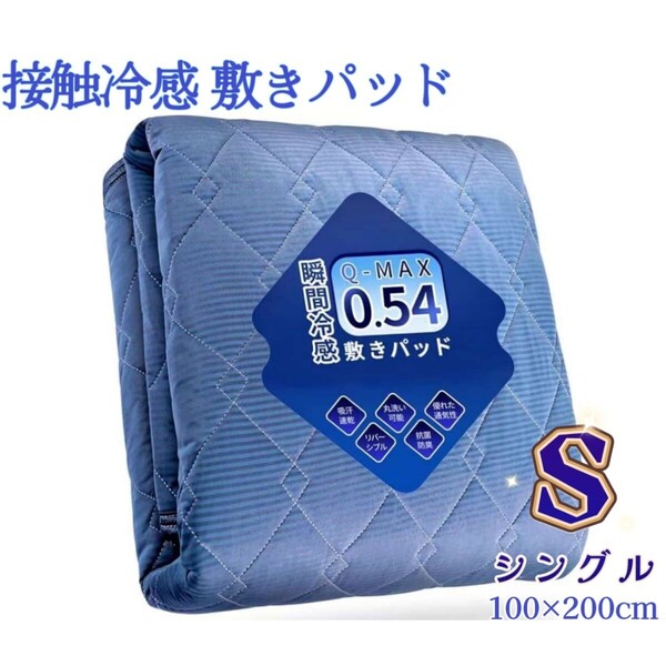 冷感 敷きパッド 夏用 ひんやり 極涼 ベッドパッド クールタッチ 接触冷感 サラッと リバーシブル 吸湿速乾 シングル・100×200㎝ 紺色