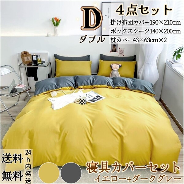 布団カバー ダブル4点セット 寝具カバーセット 掛け布団カバー ボックスシーツ 枕カバー 洋式・和式兼用 冬夏兼用 イエロー+ダークグレー