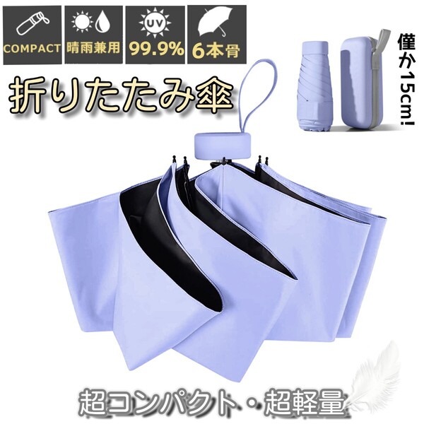 折りたたみ傘 晴雨兼用 UPF50+ 折り畳み傘 日傘 コンパクト 軽量 小型 UVカット100% 完全遮光 紫外線対策 梅雨対策 遮光遮熱 パープル