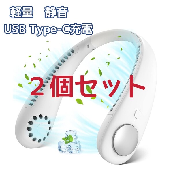 2個セット 首掛け扇風機 携帯扇風機 ネッククーラー ハンズフリー USB充電式 急速冷却 ハンディファン 風量3段階調節 軽量 熱中症対策