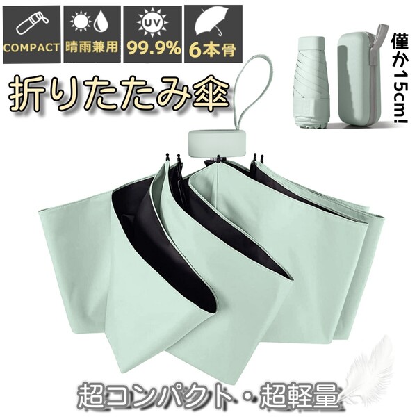 折りたたみ傘 晴雨兼用 UPF50+ 折り畳み傘 日傘 コンパクト 軽量 小型 UVカット100% 完全遮光 紫外線対策 梅雨対策 遮光遮熱 グリーン