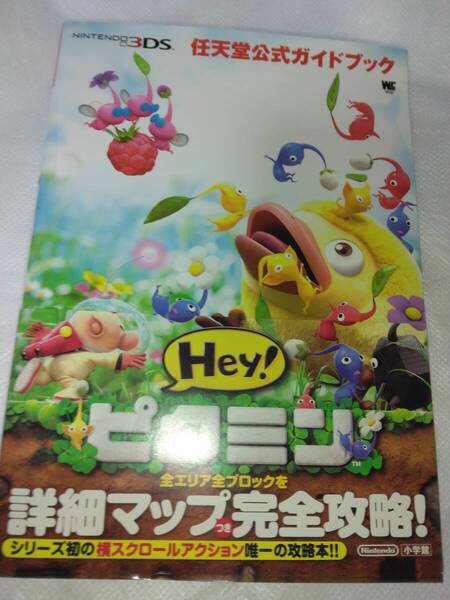 Hey!ピクミン 任天堂公式ガイドブック 攻略 ニンテンドー3DS 小学館