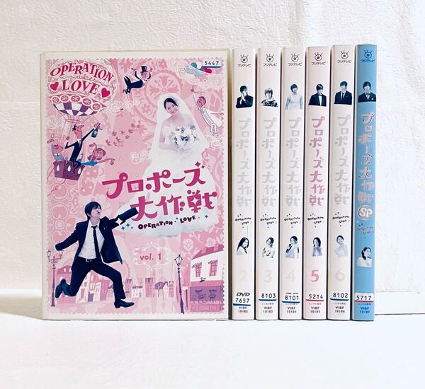 プロポーズ大作戦 【全6巻+SP】 全7巻 レンタル版DVD 全巻セット 山下智久