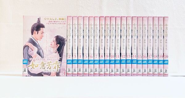 如意芳霏 にょいほうひ 〜夢紡ぐ恋の道〜 【全20巻】 レンタル版DVD 全巻セット チャン・ジャーハン