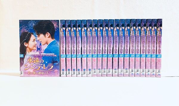 永遠のシンデレラ 〜君は僕の運命の人〜 【全20巻】 レンタル版DVD 全巻セット チャン・シンチョン