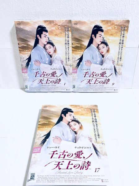千古の愛、天上の詩 【全24巻】 レンタル版DVD 全巻セット シュー・カイ