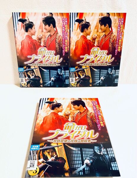 命がけブライダル 〜宮廷密使の花嫁は暗殺者〜 【全3巻】 レンタル版DVD 全巻セット