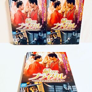 命がけブライダル 〜宮廷密使の花嫁は暗殺者〜 【全3巻】 レンタル版DVD 全巻セット
