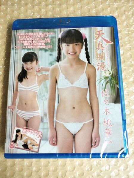 正規 未開封 佐々木桃華 天真爛漫 Part.2 Blu-ray