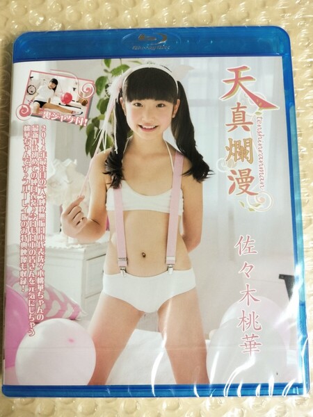 正規 未開封 佐々木桃華 天真爛漫 (Part.1) Blu-ray