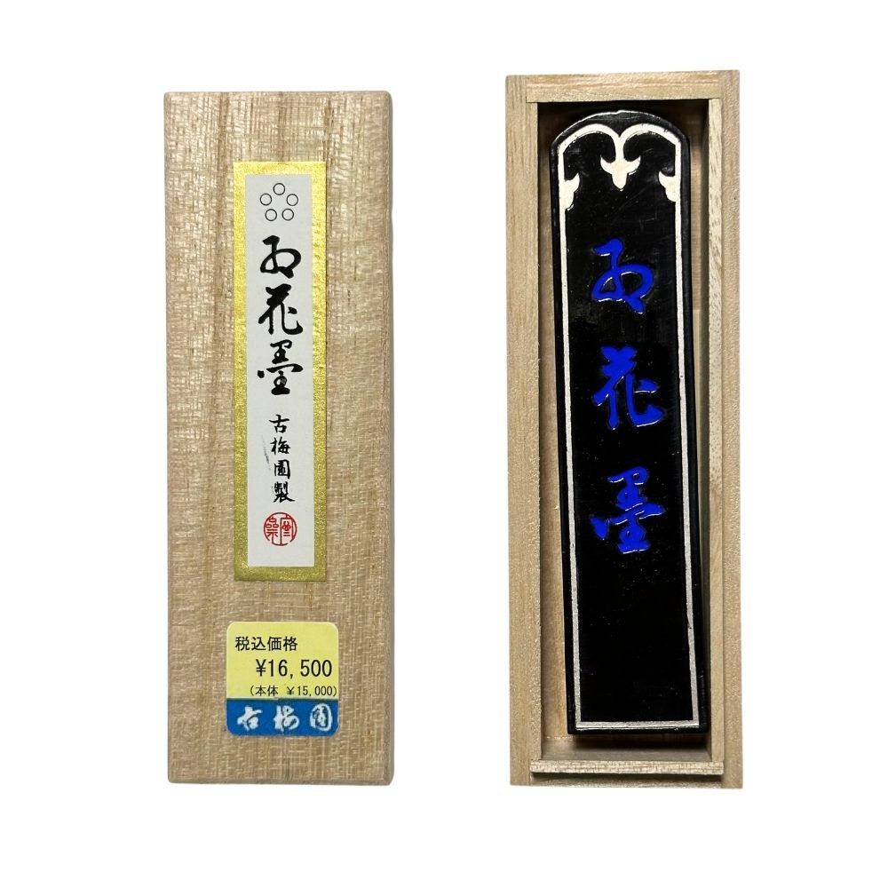 保障できる】 1955年製 未使用古墨！山紫水明 昭和30年 メルカリ