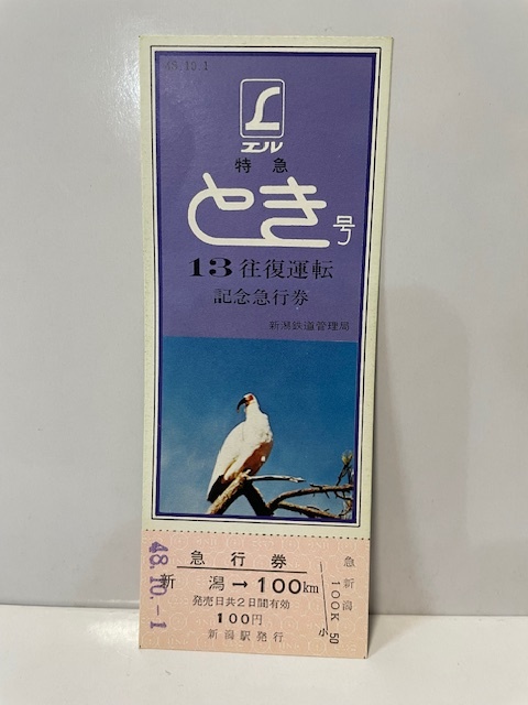 ★★新潟鉄道管理局　入場券コレクション223駅分★★ 新潟鉄道管理局 入場券コレクション223駅分 - メルカリ