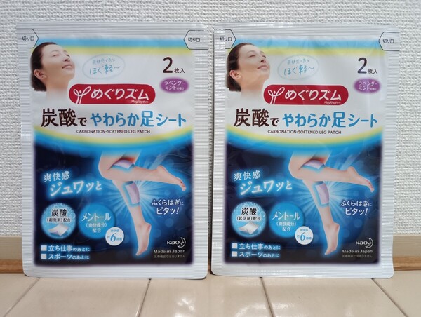 ☆未使用☆めぐりズム☆炭酸でやわらか足シート 2枚入 2点セット☆ラベンダーミントの香り☆炭酸 メントール☆足裏&ふくらはぎ☆花王☆