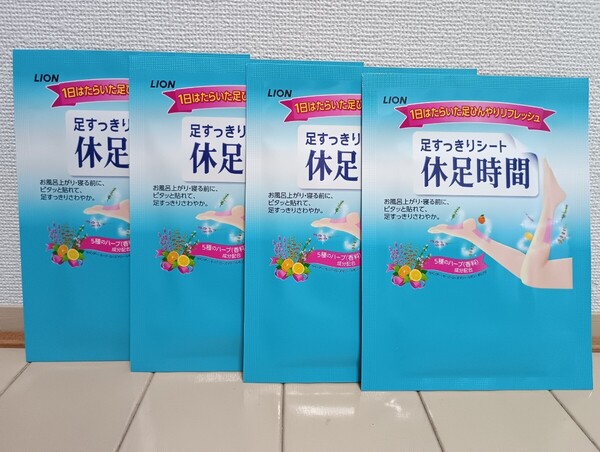☆新品☆足すっきりシート☆休足時間 2枚入 4点セット☆足裏&足首&ふくらはぎ☆ライオン☆